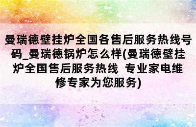 曼瑞德壁挂炉全国各售后服务热线号码_曼瑞德锅炉怎么样(曼瑞德壁挂炉全国售后服务热线  专业家电维修专家为您服务)